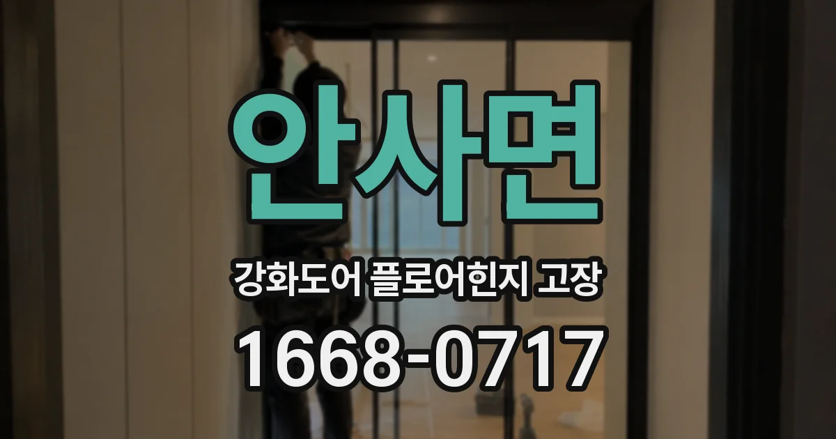 안사면 강화도어 플로어힌지 고장