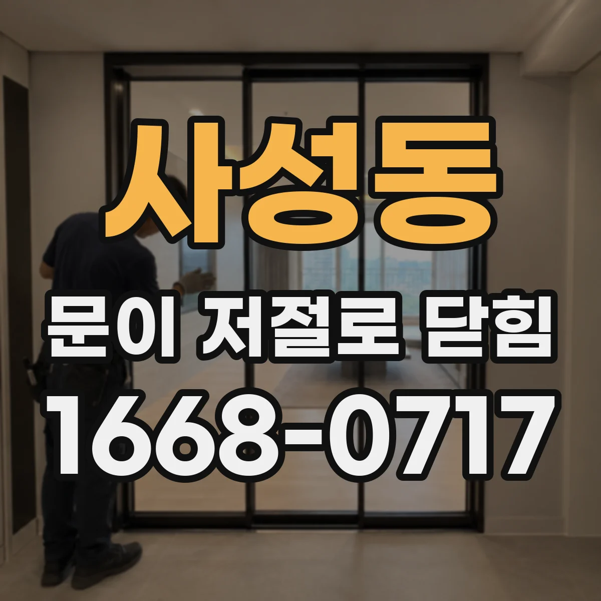 사성동 문이 저절로 닫힘