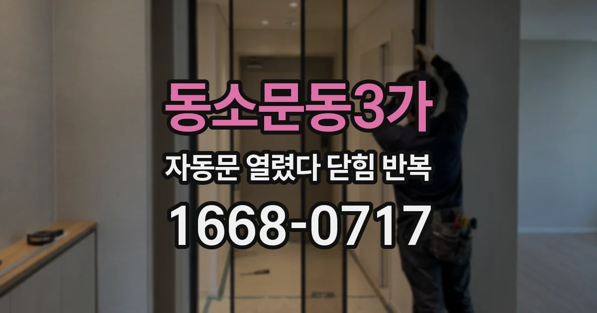 동소문동3가 자동문 열렸다 닫힘 반복 증상은 문이 열렸다가 즉시 닫혀 버리거나, 잠시 멈춘 뒤 다시 움직일 때 확인됩니다.