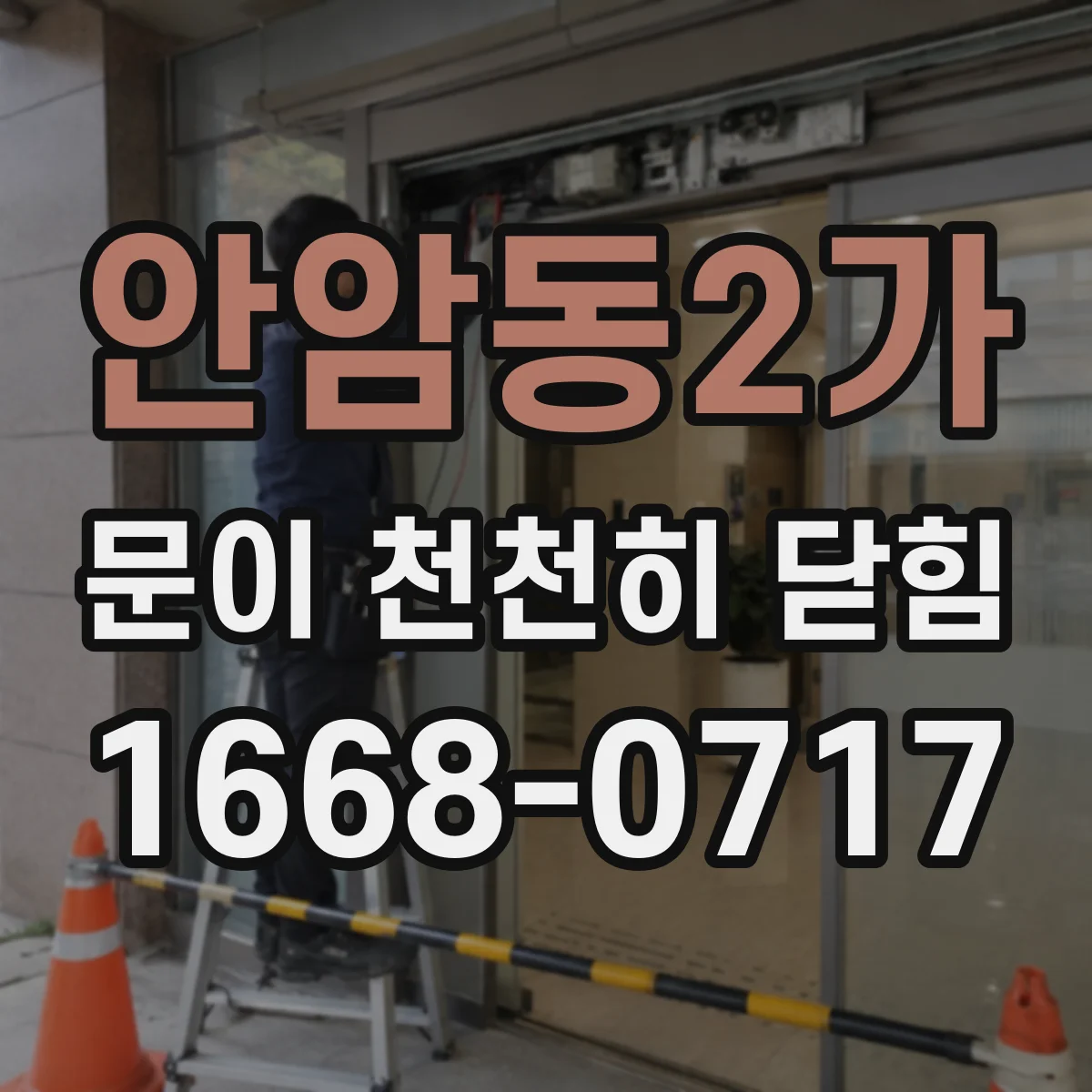 안암동2가 문이 천천히 닫힘