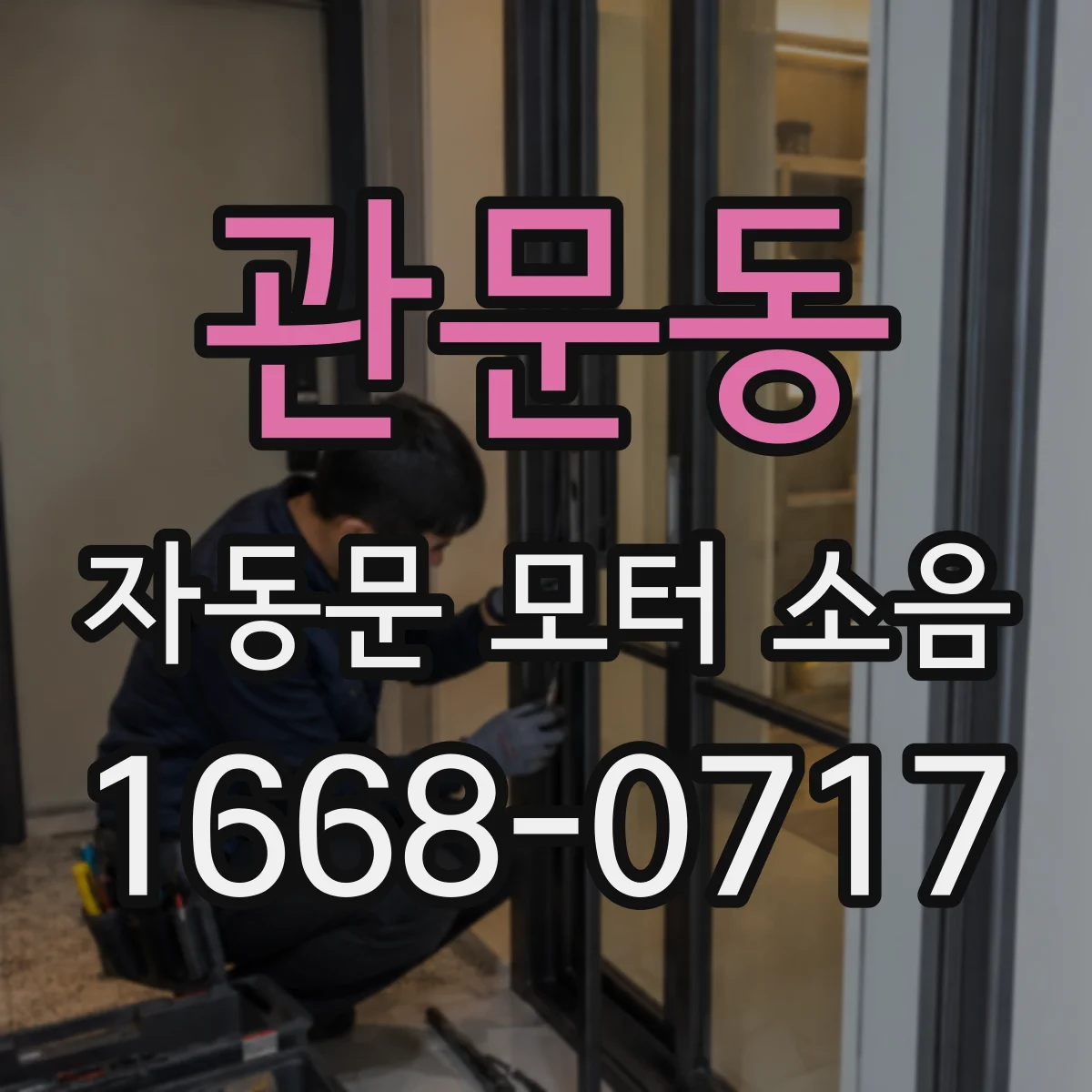 관문동 자동문 모터 소음