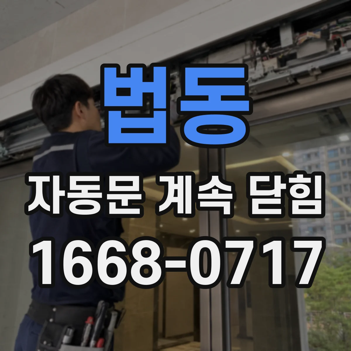 법동 자동문 계속 닫힘