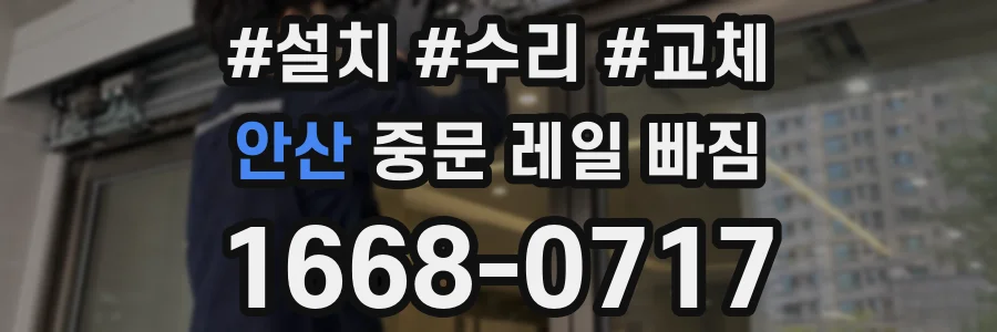 안산 중문 레일 빠짐