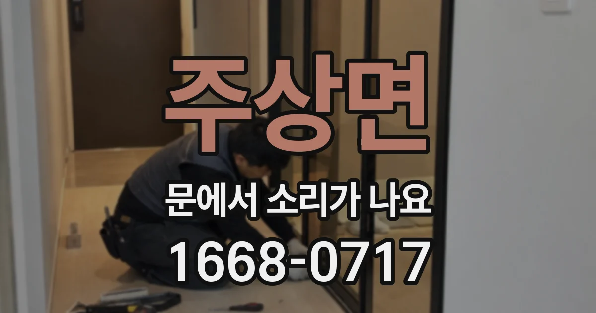 주상면 문에서 소리가 나요