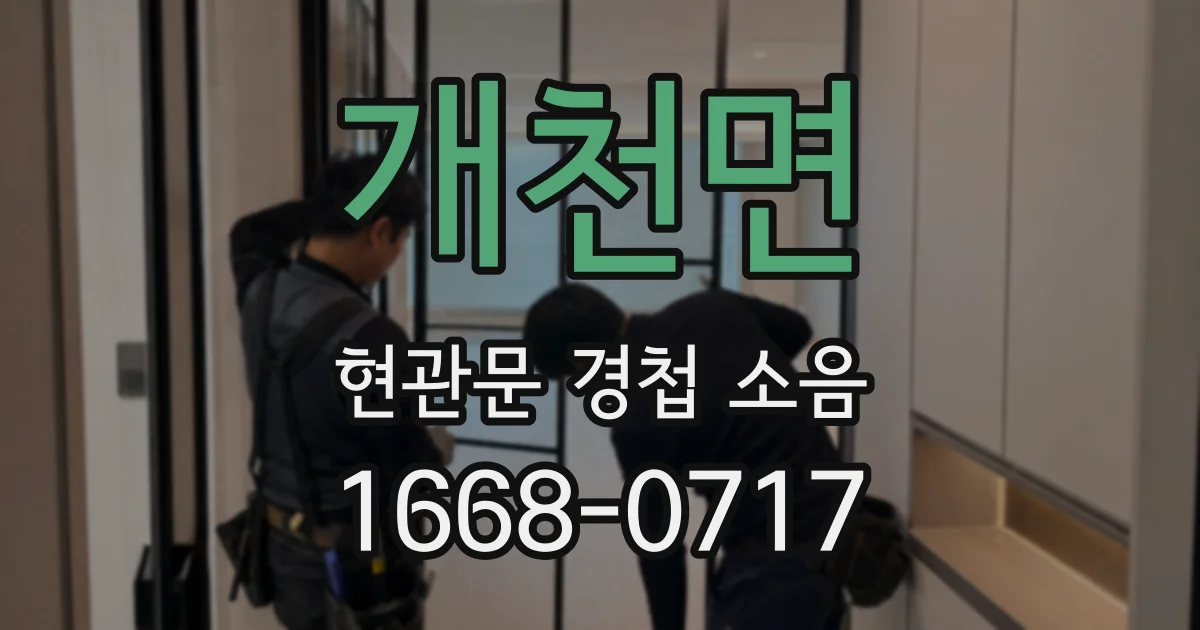 개천면 현관문 경첩 소음
