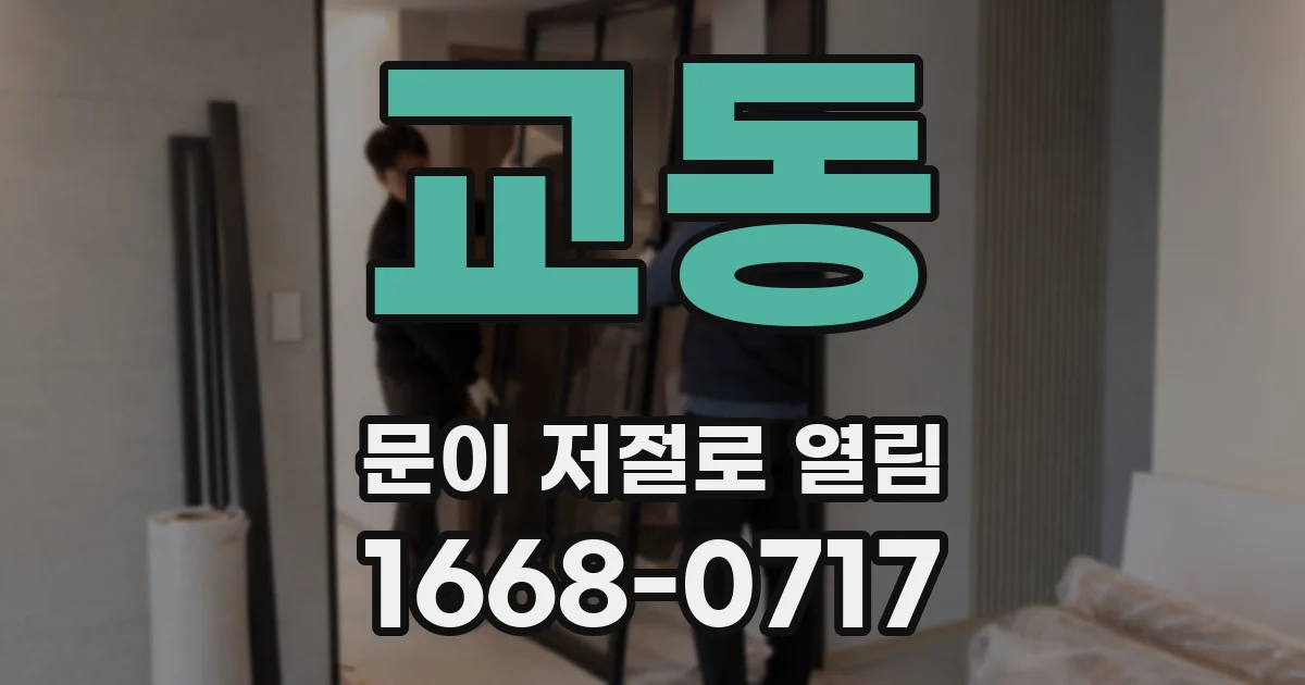 교동 문이 저절로 열림