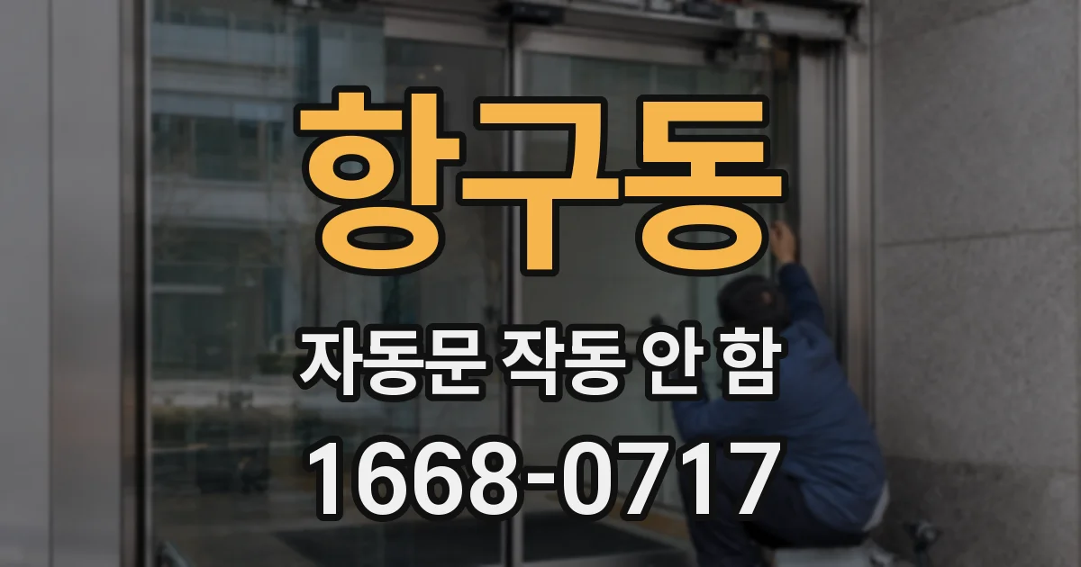 항구동 자동문 작동 안 함