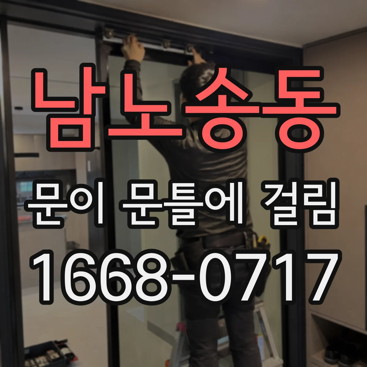 남노송동 문이 문틀에 걸림
