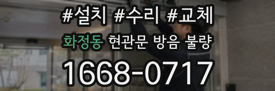 화정동 현관문 방음 불량