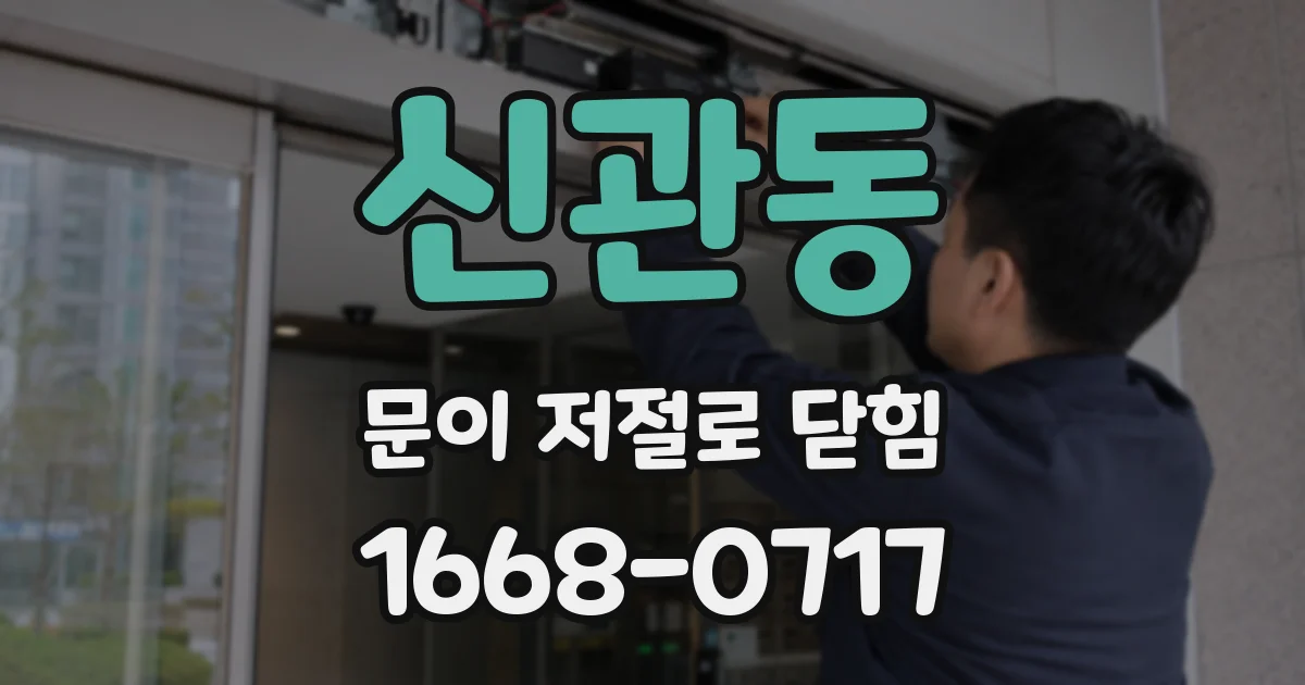 신관동 문이 저절로 닫힘