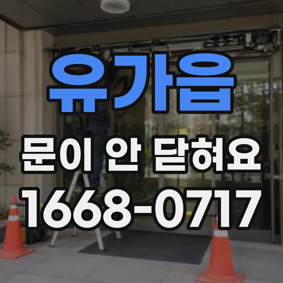 유가읍 문이 안 닫혀요