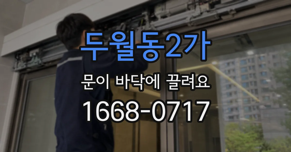 두월동2가 문이 바닥에 끌려요