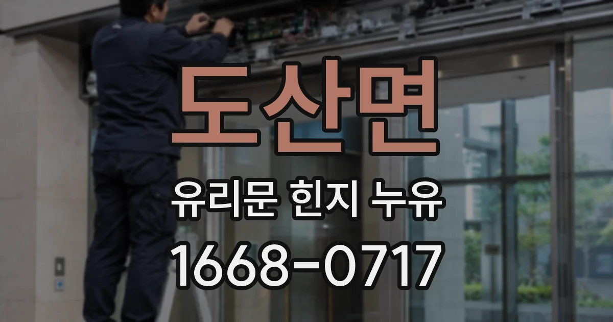 도산면 유리문 힌지 누유