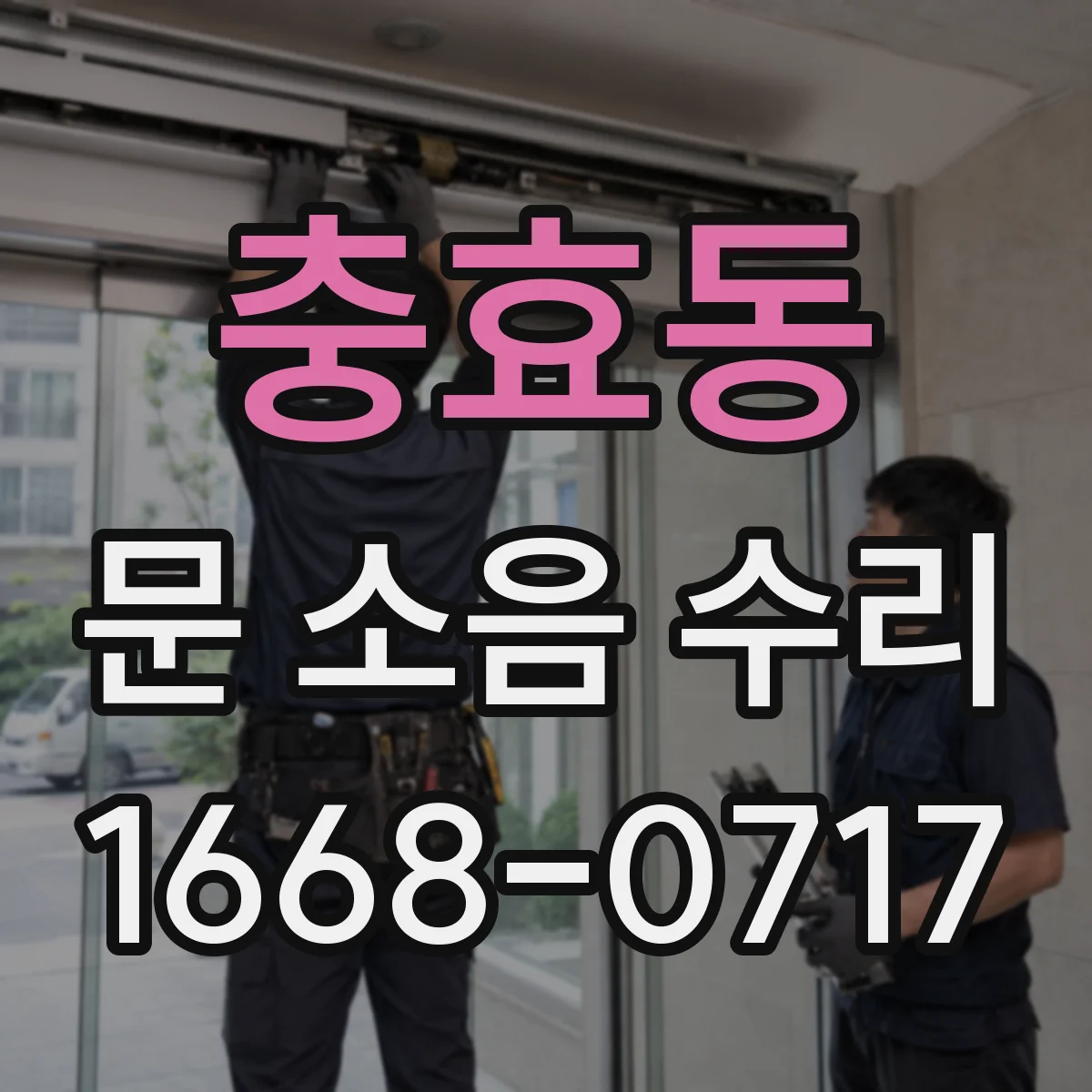 충효동 문 소음 수리