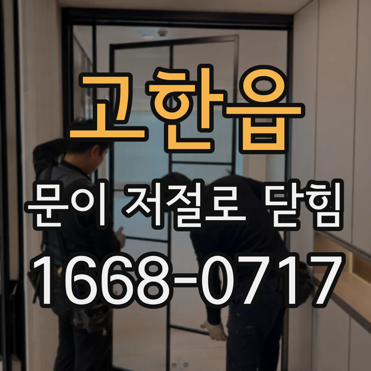 고한읍 문이 저절로 닫힘
