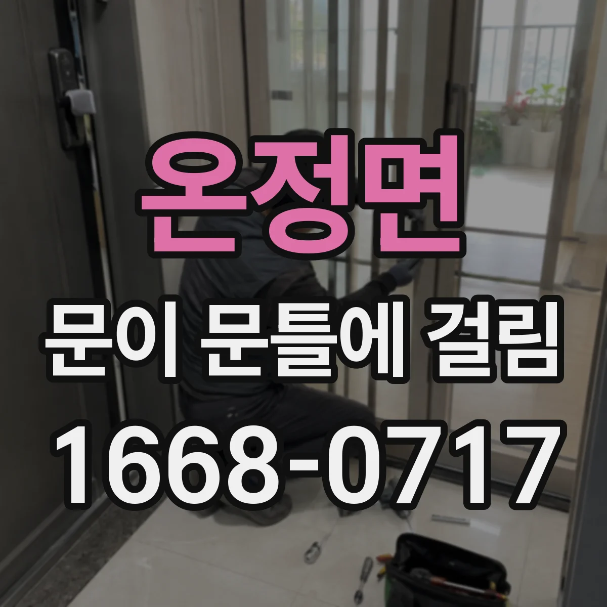 온정면 문이 문틀에 걸림