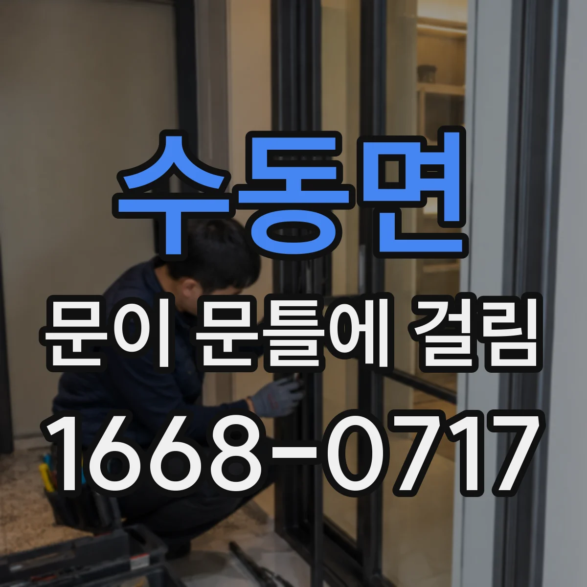 수동면 문이 문틀에 걸림
