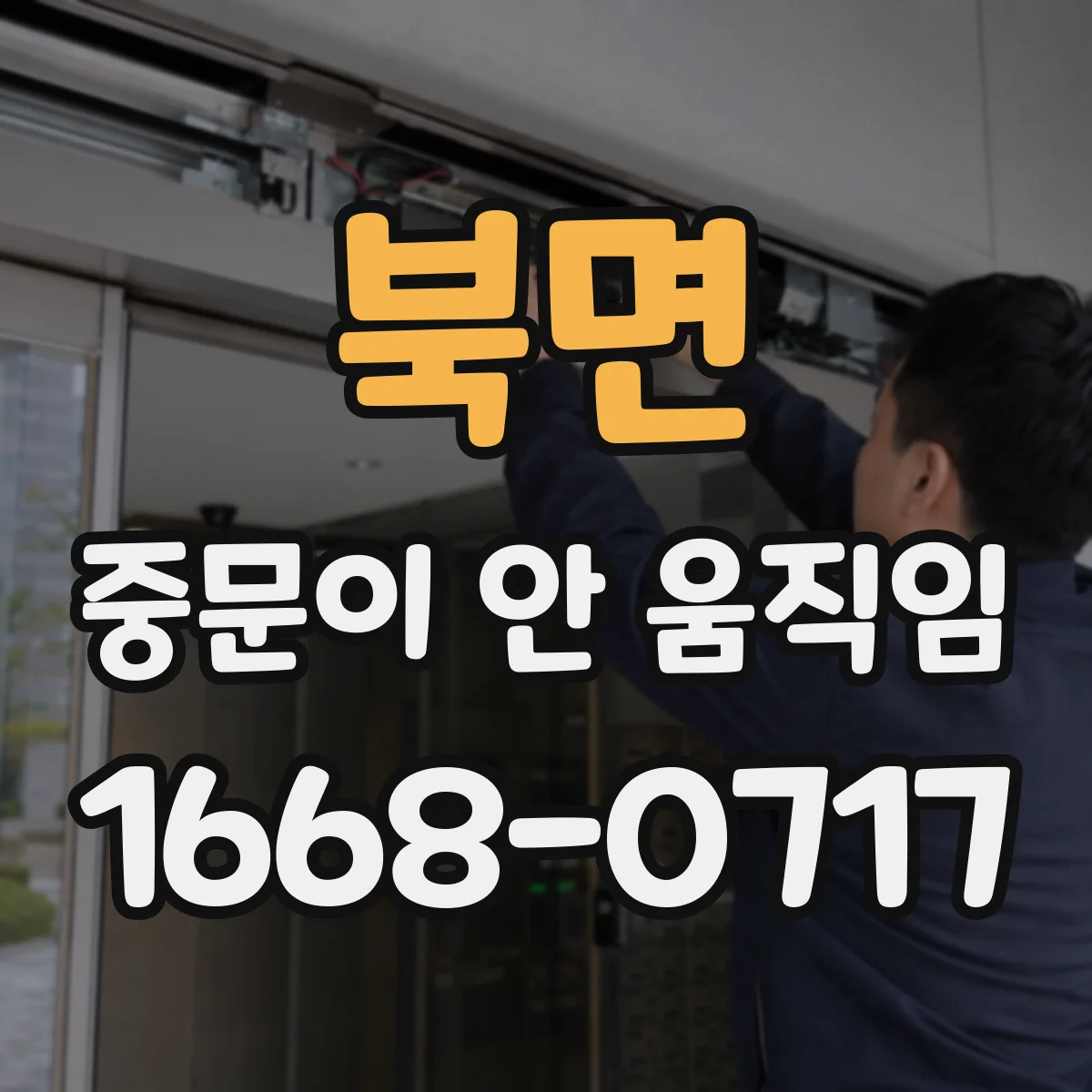 북면 중문이 안 움직임