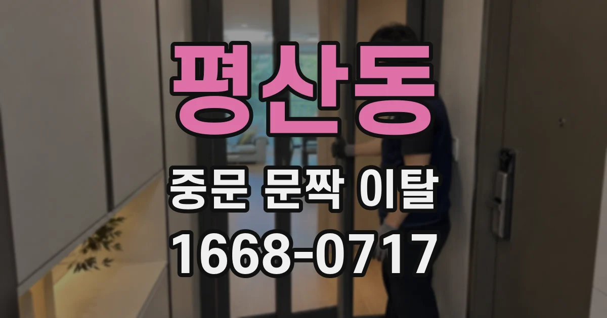 평산동 중문 문짝 이탈