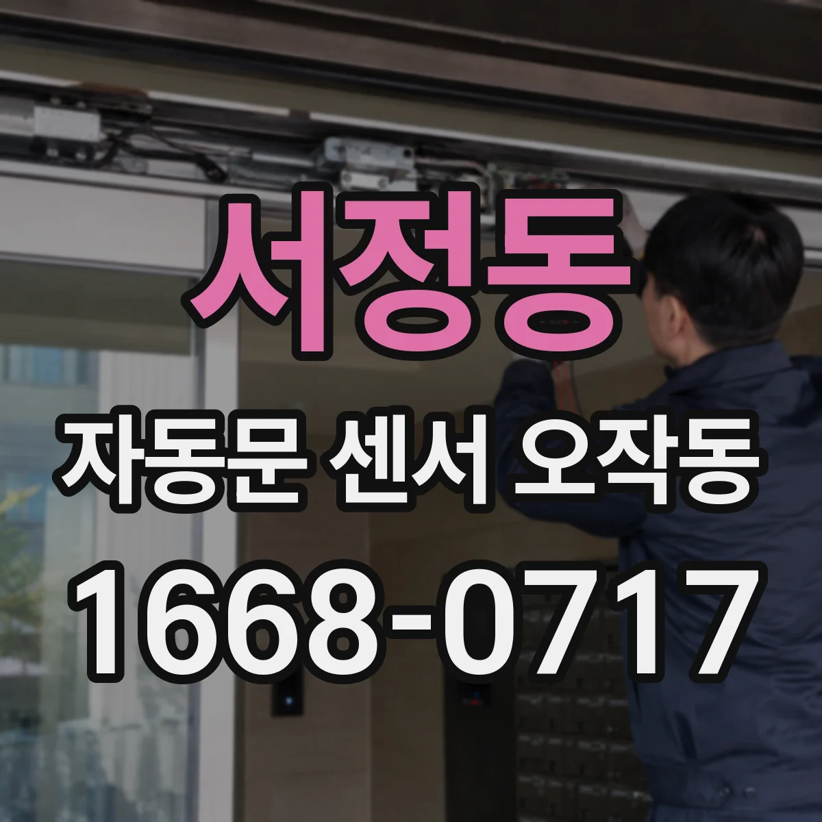 서정동 자동문 센서 오작동