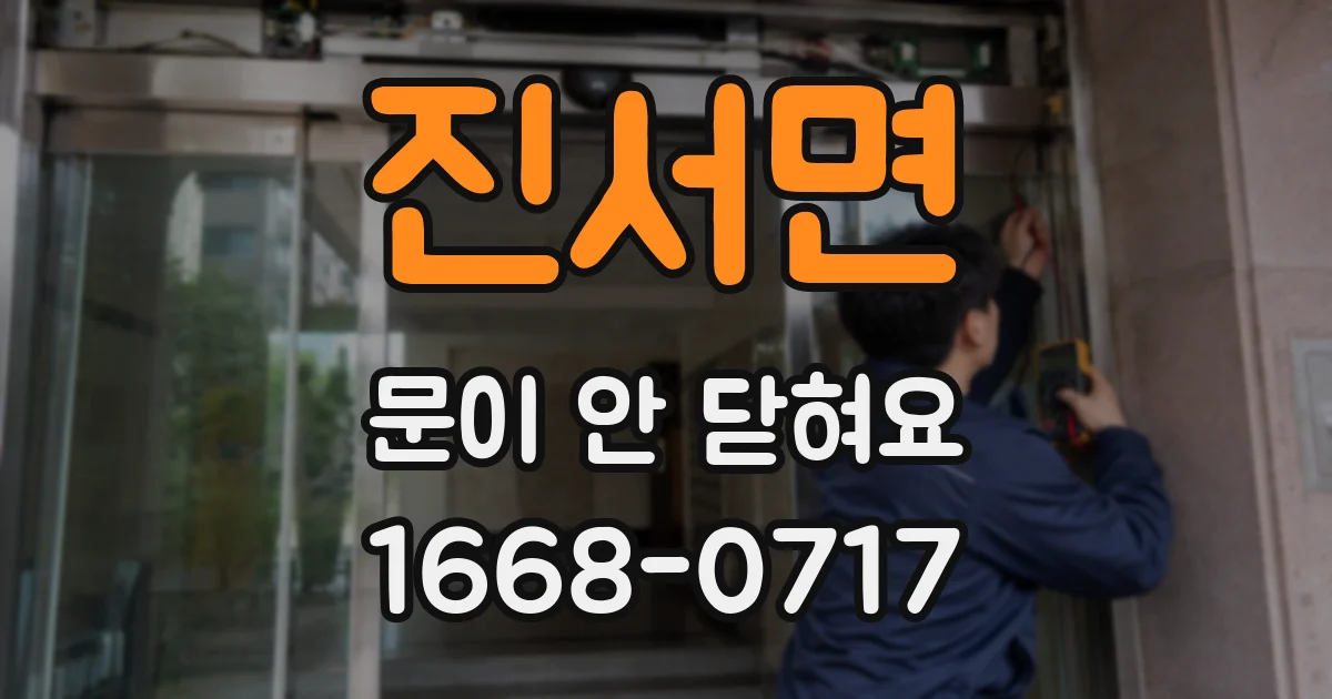 진서면 문이 안 닫혀요