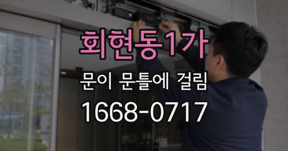 회현동1가 문이 문틀에 걸림