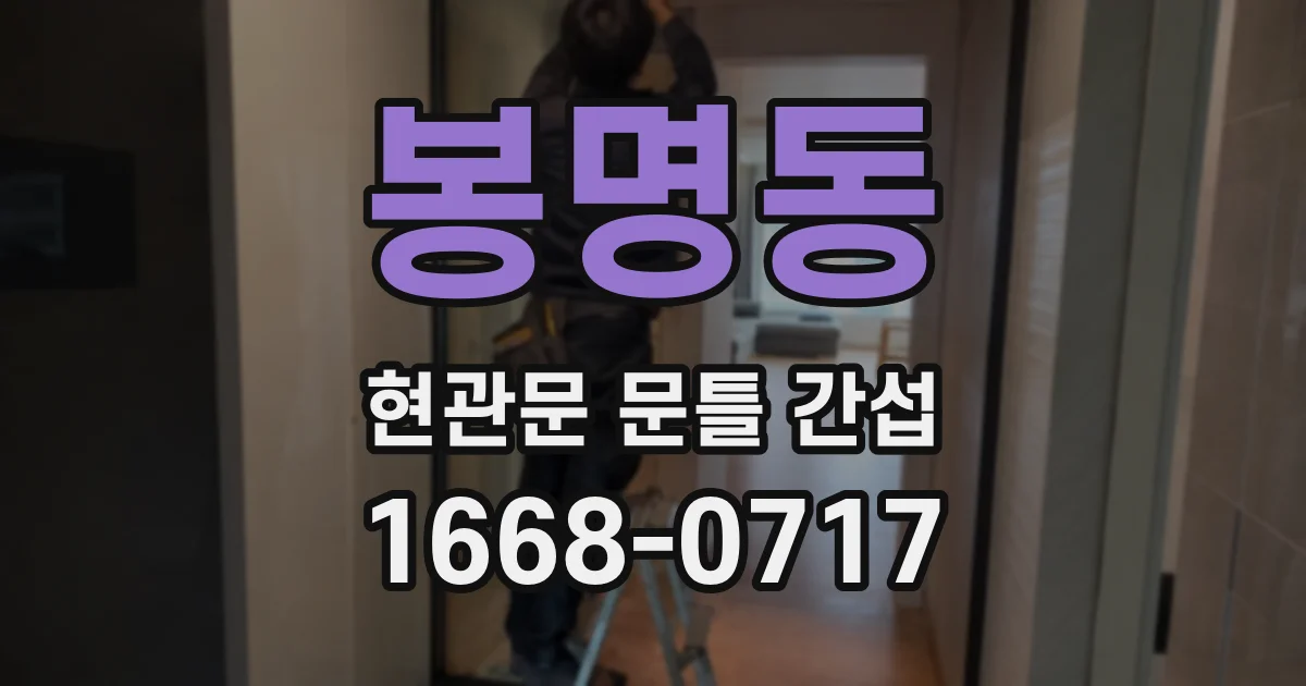 봉명동 현관문 문틀 간섭