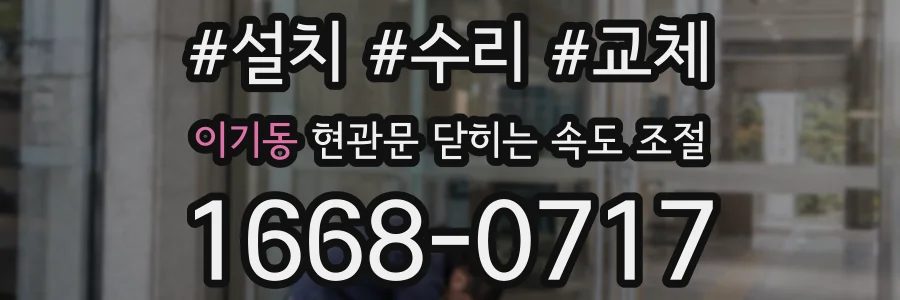 이기동 현관문 닫히는 속도 조절