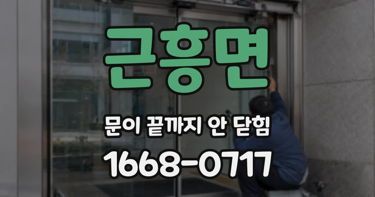 근흥면 문이 끝까지 안 닫힘