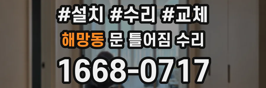 해망동 문 틀어짐 수리
