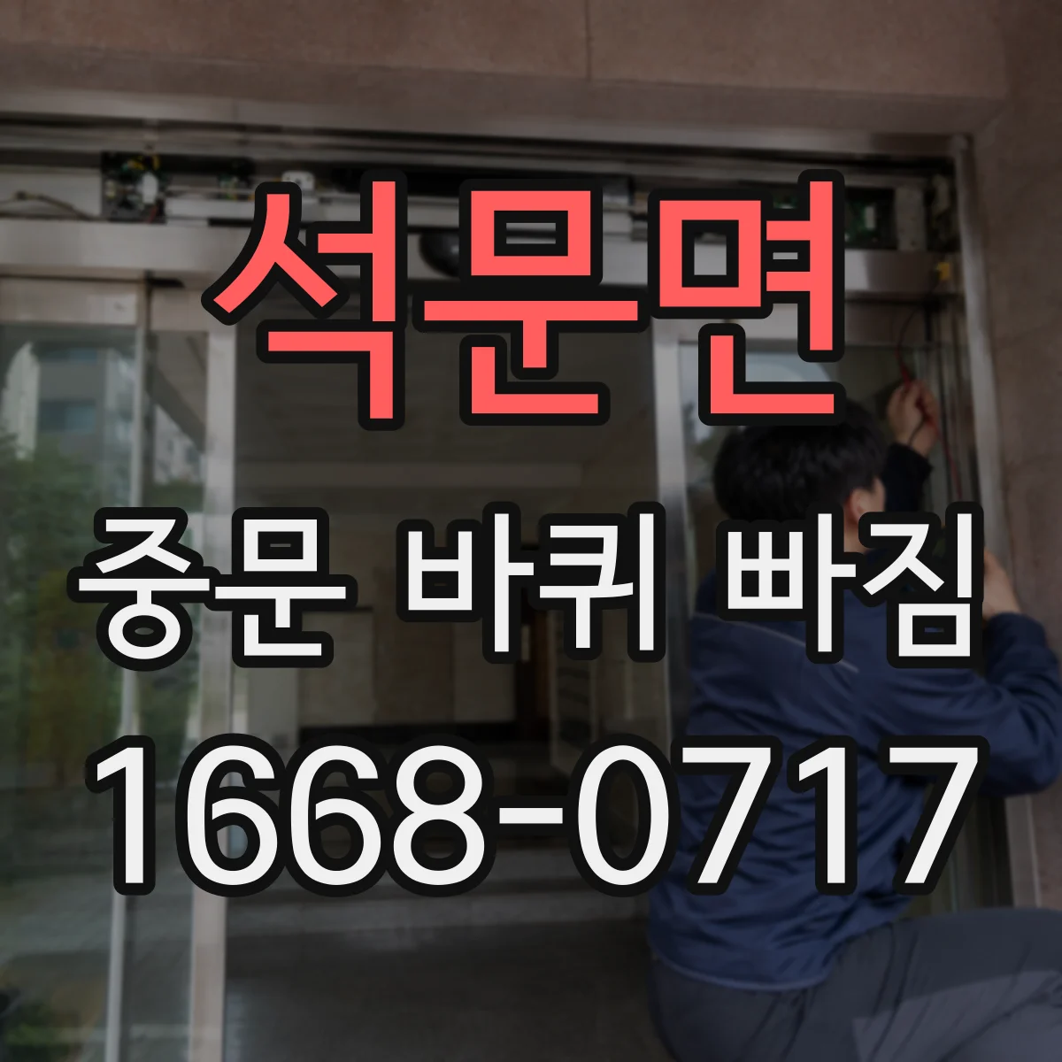 석문면 중문 바퀴 빠짐