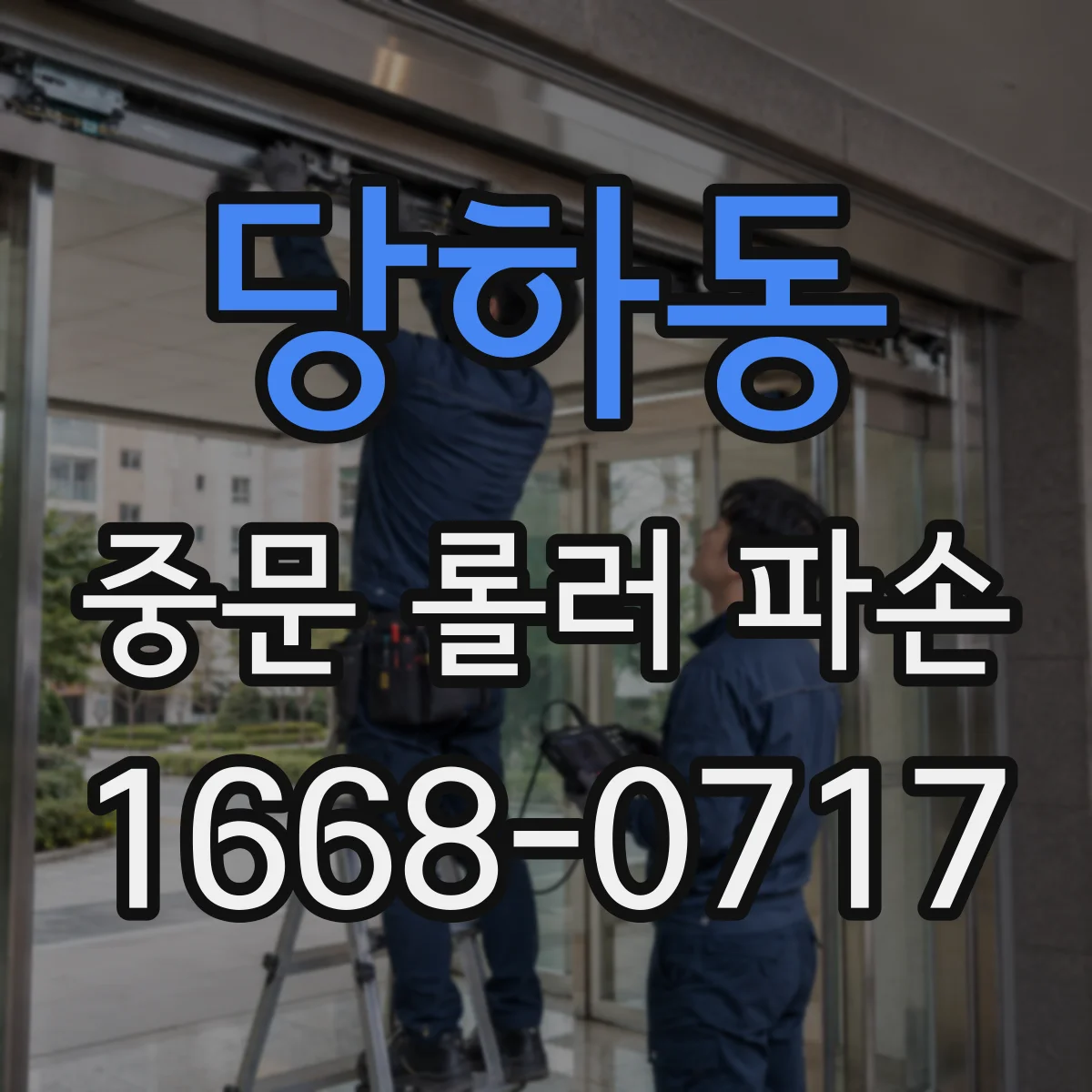 당하동 중문 롤러 파손