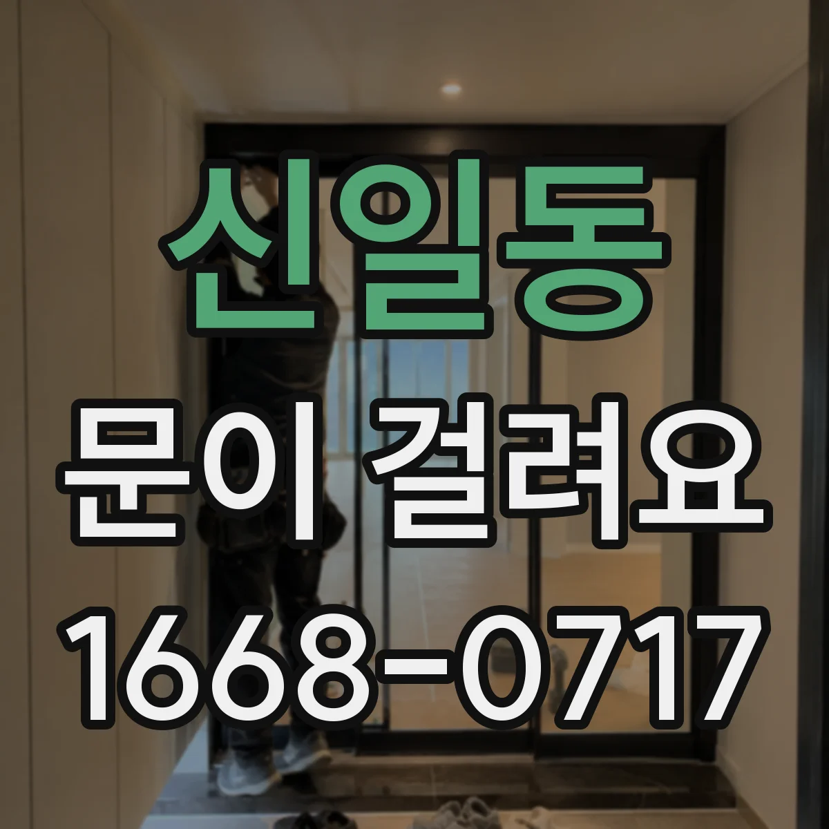 신일동 문이 걸려요