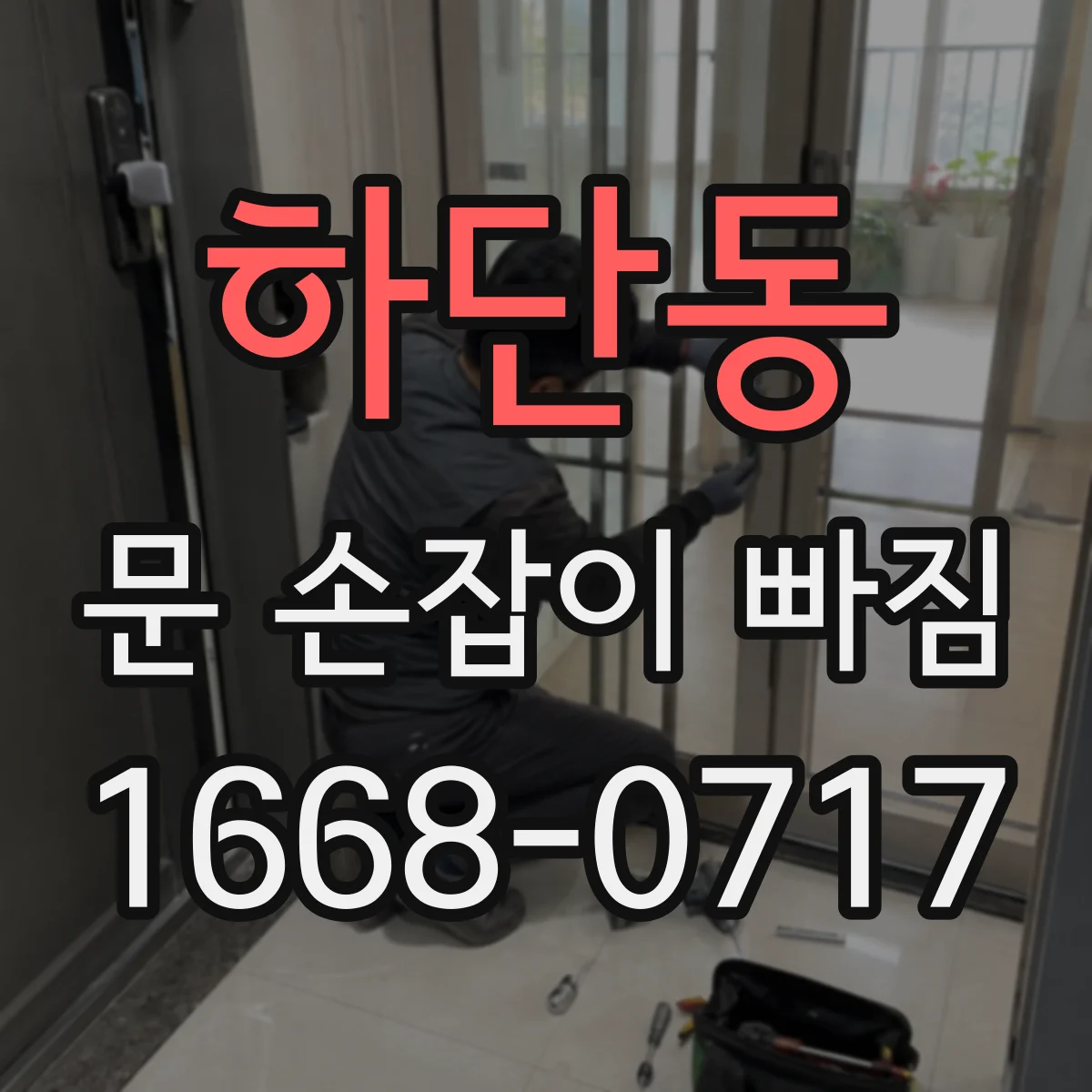 하단동 문 손잡이 빠짐