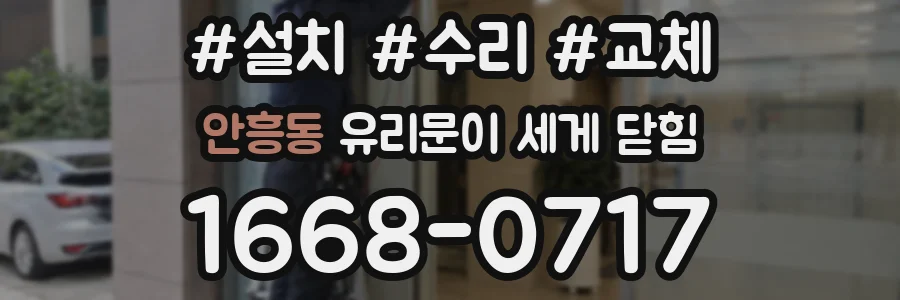안흥동 유리문이 세게 닫힘