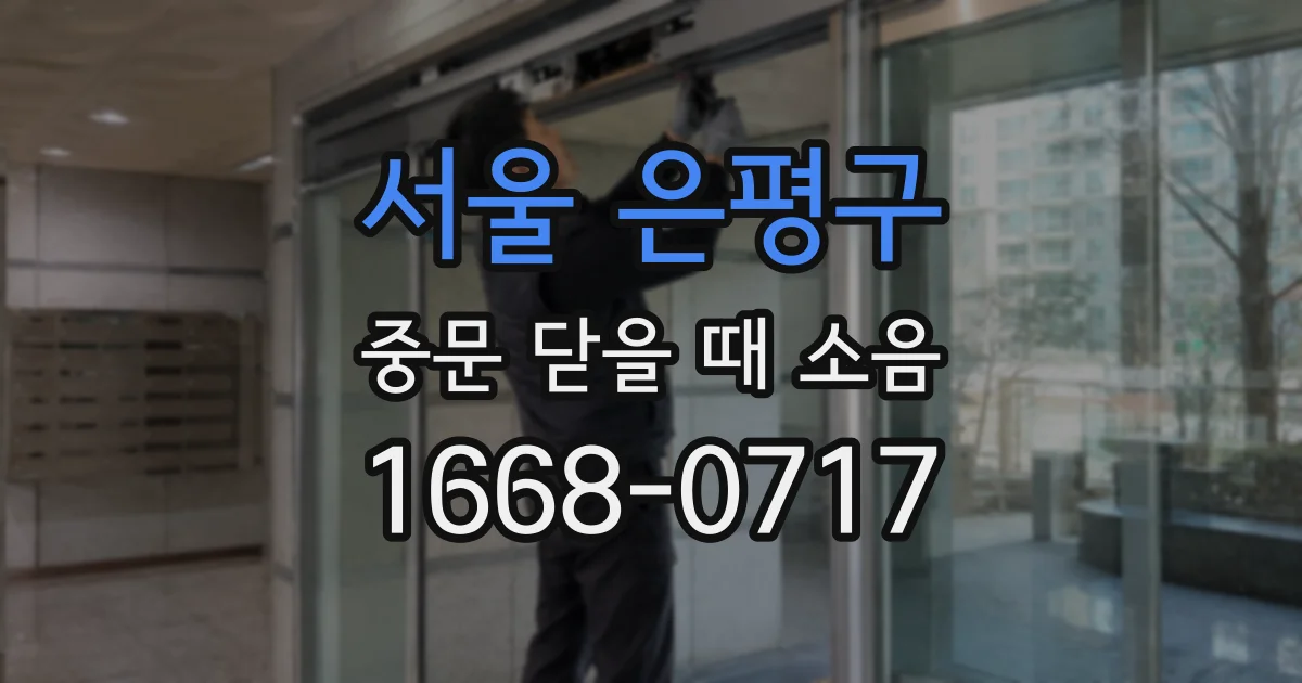 서울 은평구 중문 닫을 때 소음
