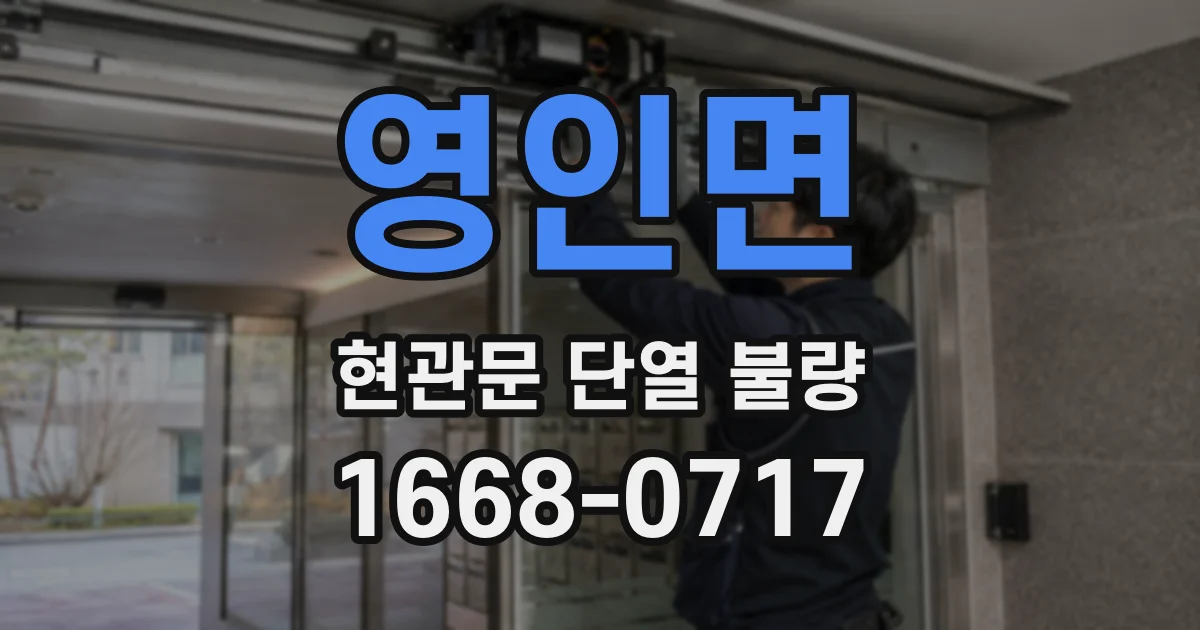 영인면 현관문 단열 불량