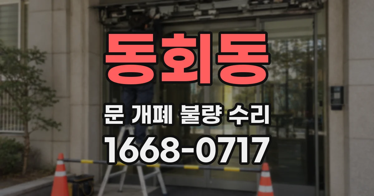 동회동 문 개폐 불량 수리