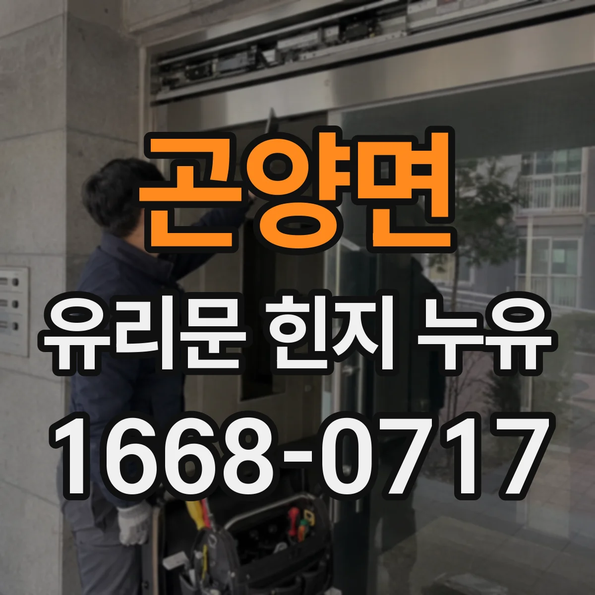곤양면 유리문 힌지 누유