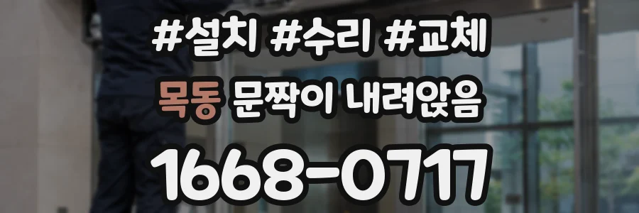 목동 문짝이 내려앉음