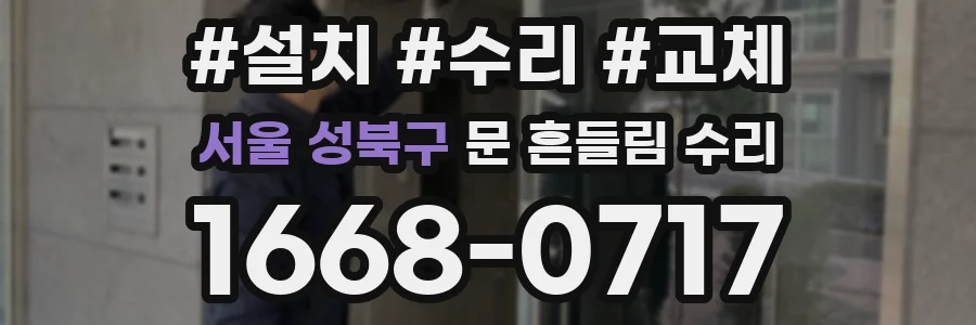 서울 성북구 문 흔들림 수리