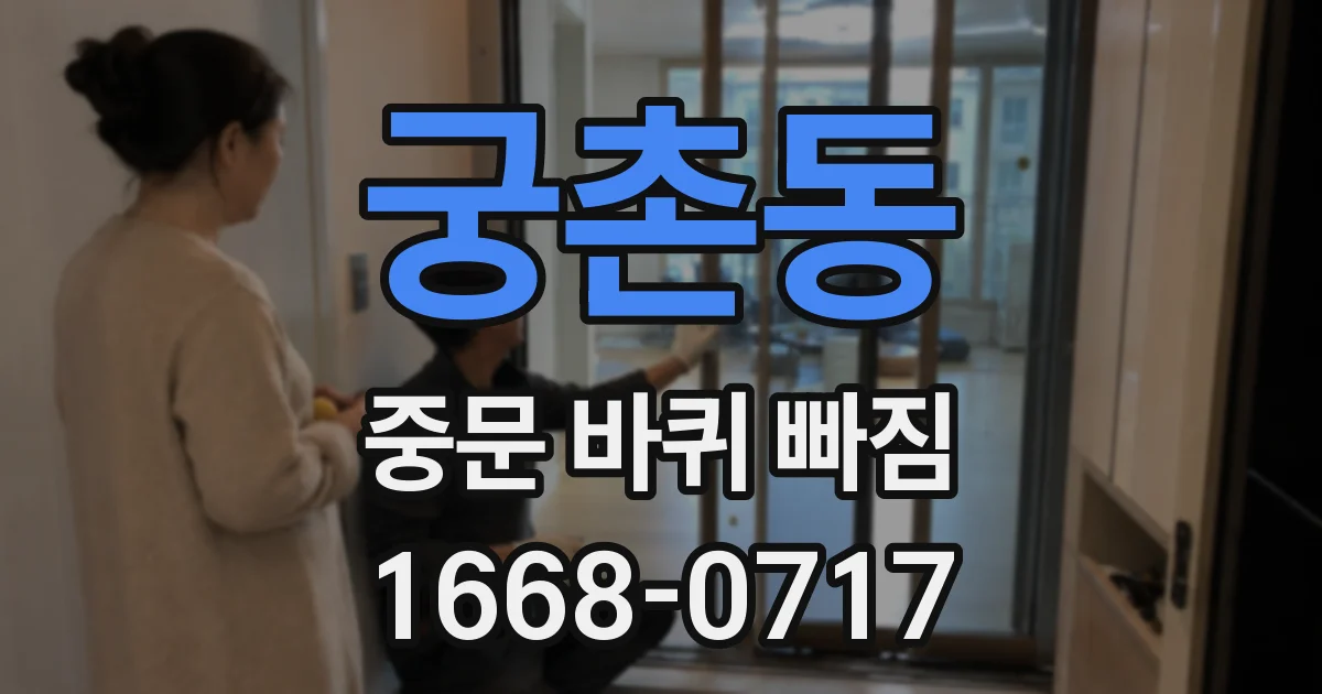궁촌동 중문 바퀴 빠짐
