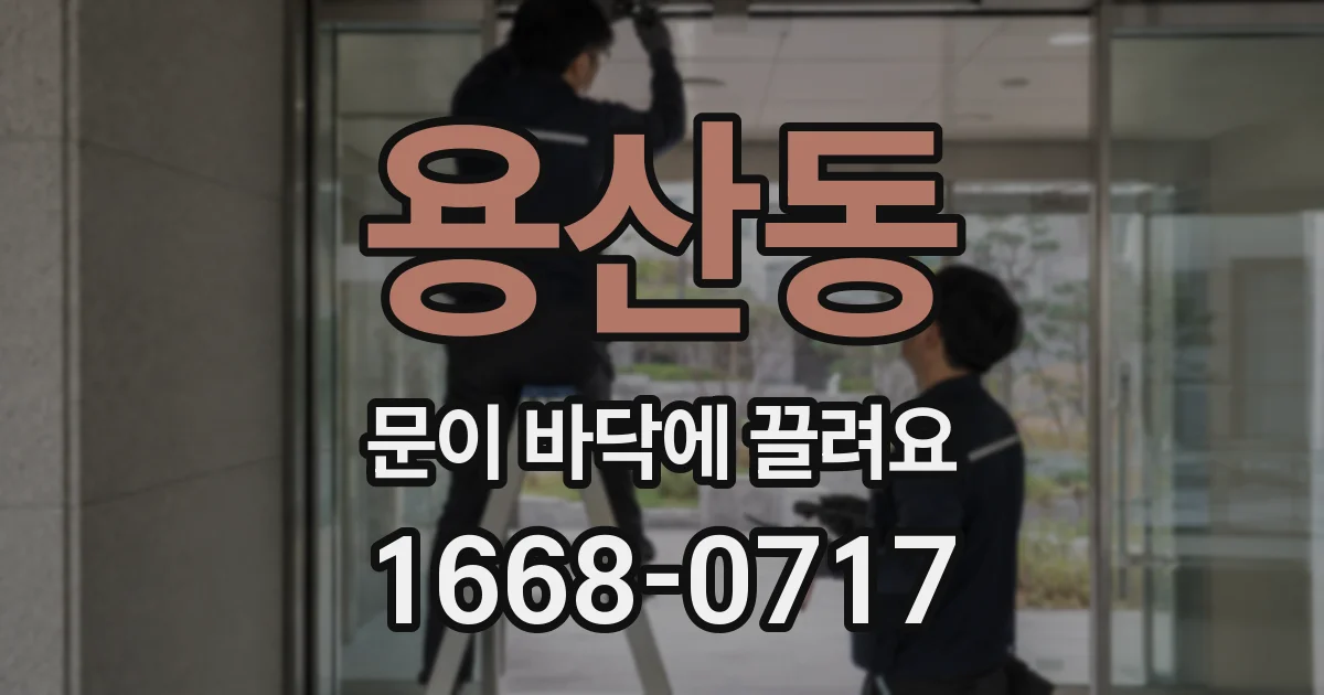 용산동 문이 바닥에 끌려요