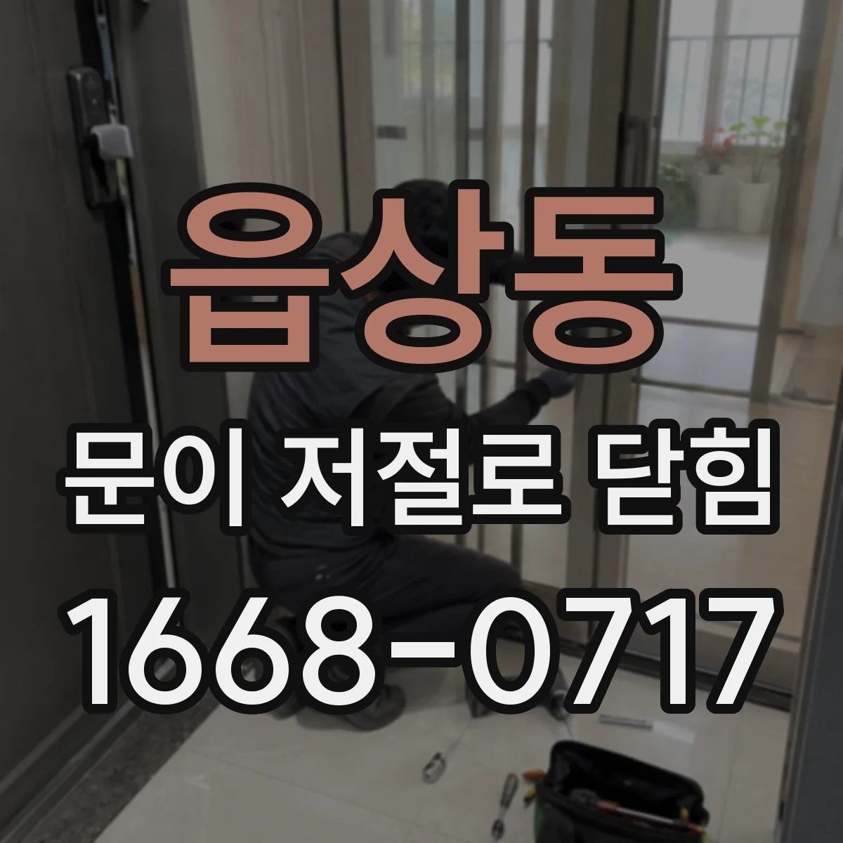읍상동 문이 저절로 닫힘
