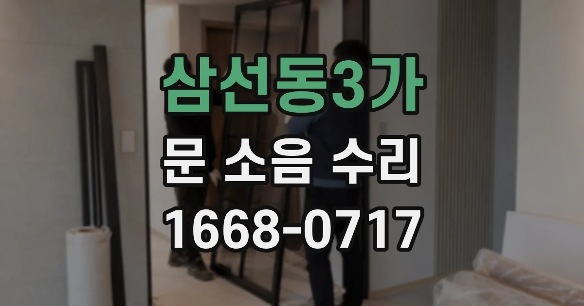 삼선동3가 문 소음 수리