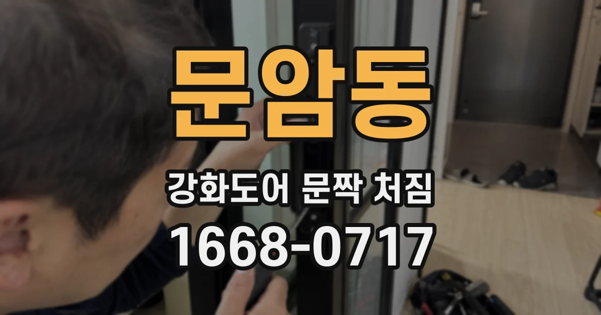 문암동 강화도어 문짝 처짐