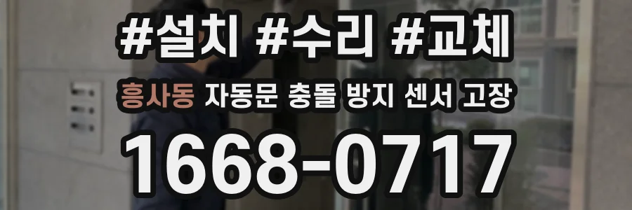 흥사동 자동문 충돌 방지 센서 고장