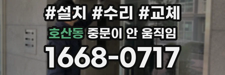 호산동 중문이 안 움직임