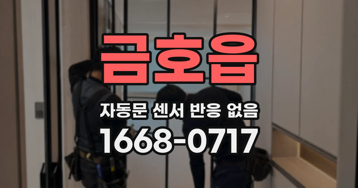 금호읍 자동문 센서 반응 없음