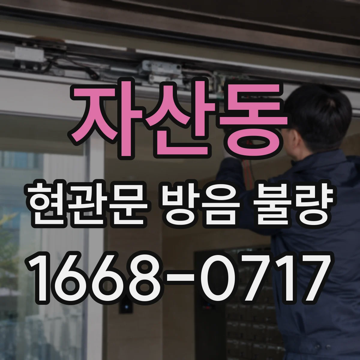 자산동 현관문 방음 불량